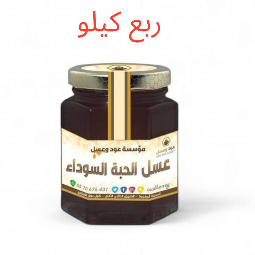 عسل حبة البركة السوداء الطبيعي