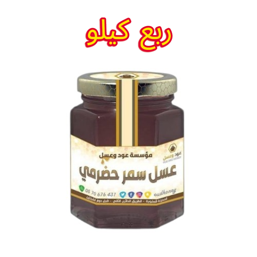 عسل سمر حضرمي طبيعي اصلي