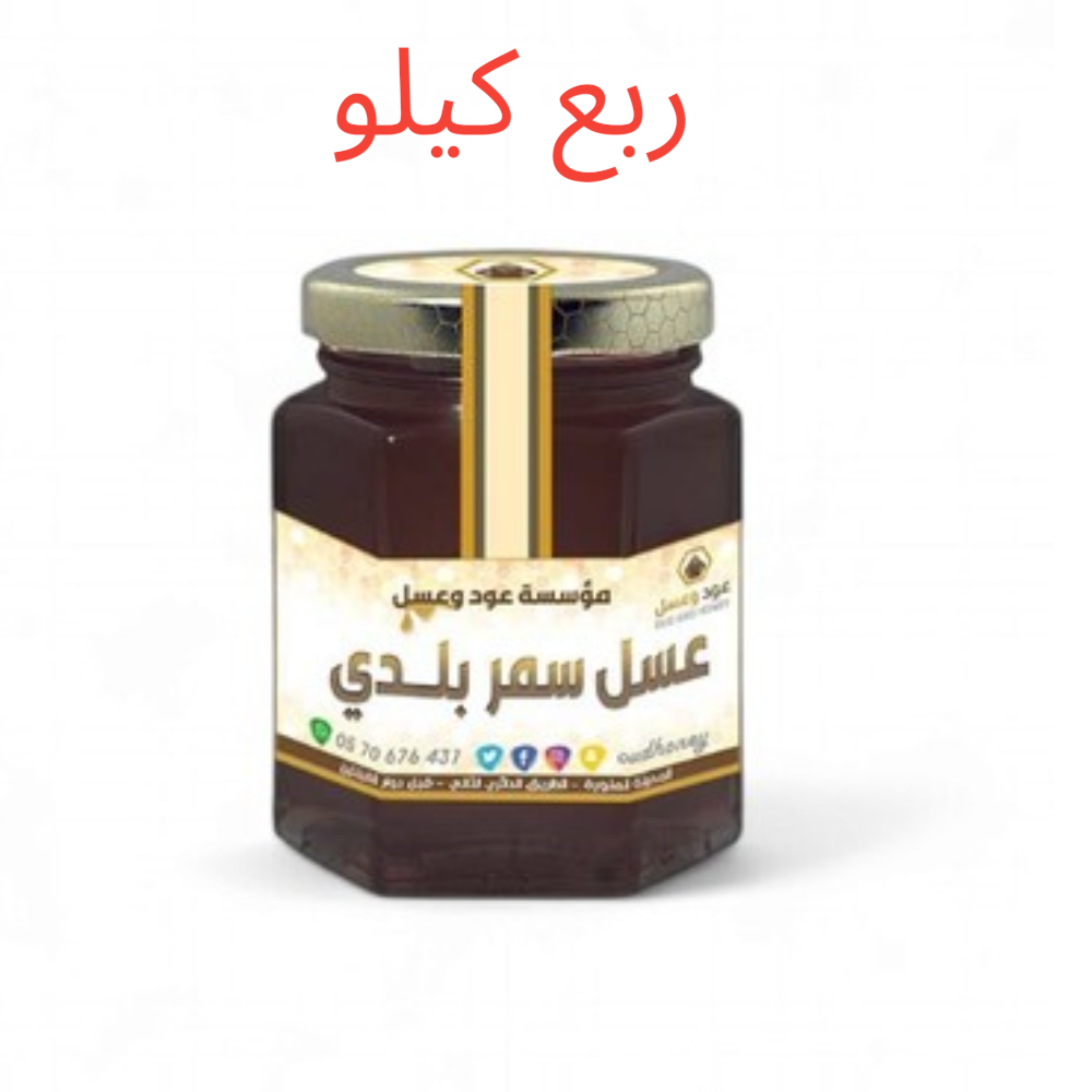 عسل سمر بلدي  طبيعي فاخر