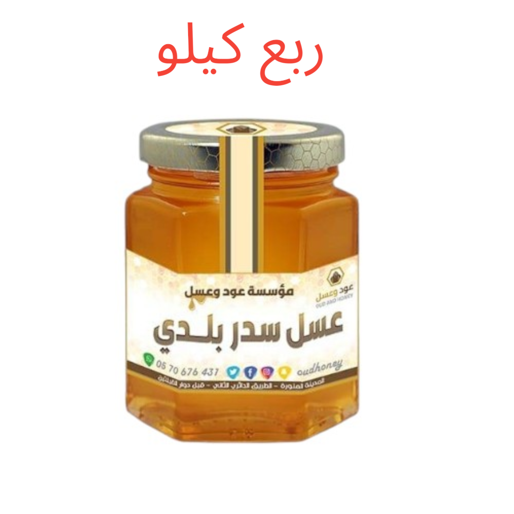 عسل سدر بلدي طبيعي فاخر