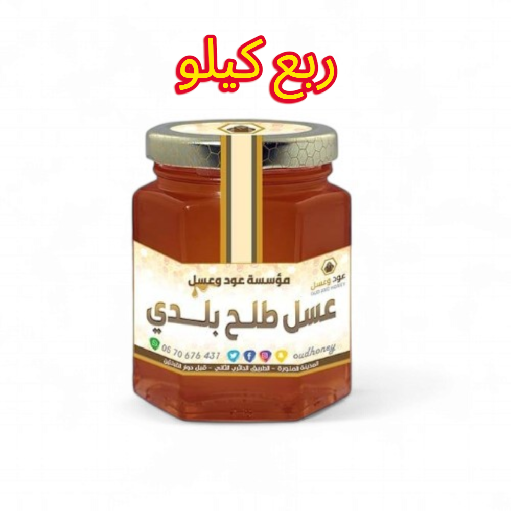 عسل طلح بلدي طبيعي فاخر - ربع كيلو