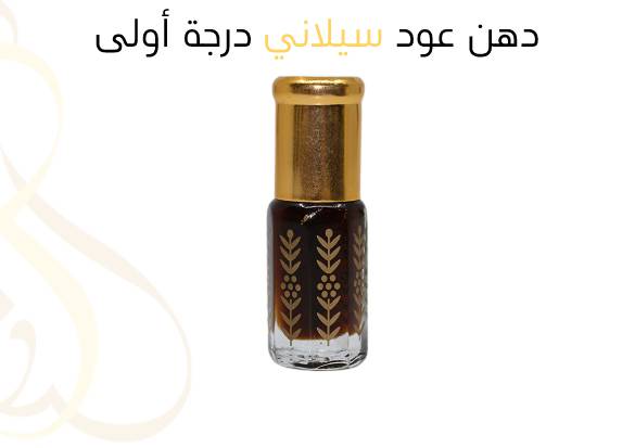 دهن عود سيلاني درجة أولى ,