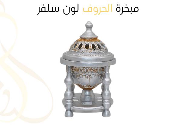 مبخرة الحروف لون سلفر 
