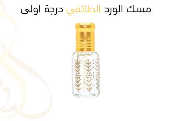مسك الورد الطائفي درجة اولى ,