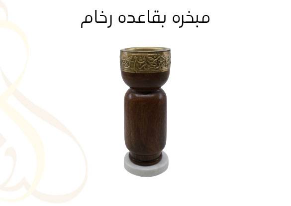 مبخره بقاعده رخام 