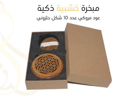 مبخرة خشبية ذكية  + عود مروكي عدد 10 شكل حلزوني 