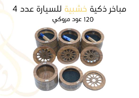 مباخر ذكية  خشبية للسيارة عدد 4 + 120 عود مروكي 