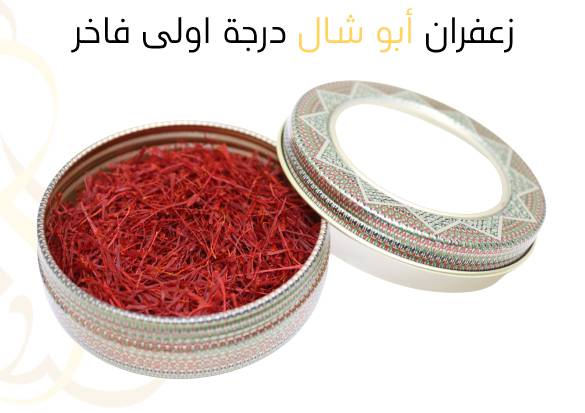 زعفران أبو شال  درجة اولى فاخر , 