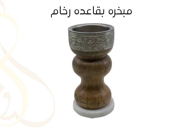 مبخره بقاعده رخام