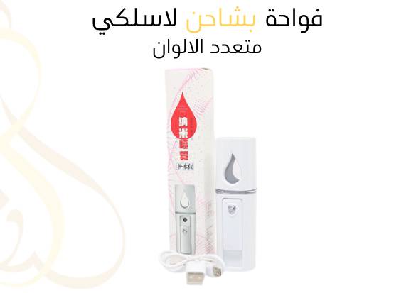 فواحة بشاحن لاسلكي , متعدد الالوان 
