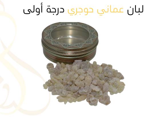 لبان  عماني حوجري درجة أولى , ثمن الكيلو 