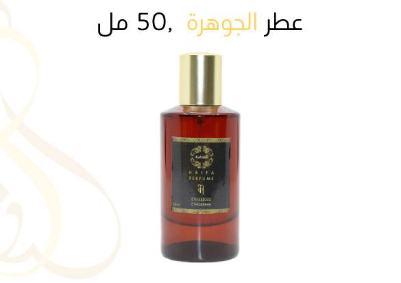 عطر الجوهرة ,50 مل 
