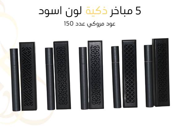 5 مباخر ذكية لون اسود + 150 عود مروكي 