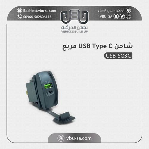 شاحن يو اس بي مربع
