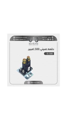 دقمة 500 أمبير