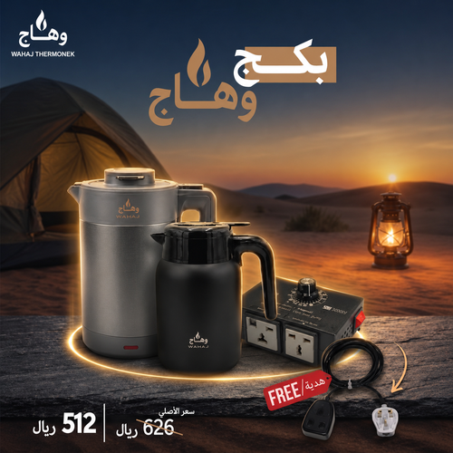 بكج وهاج -  WAHAJ-THERMONEX
