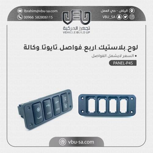 لوح بلاستيك فواصل تويوتا كبير