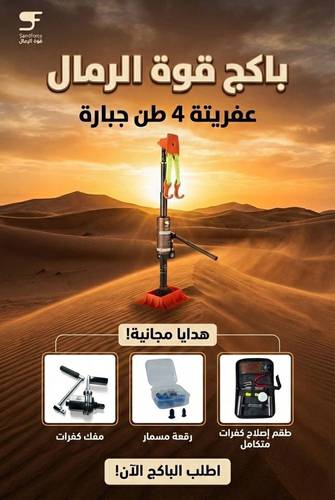 باكج قوة الرمال – عفريتة 4 طن + 3 هدايا