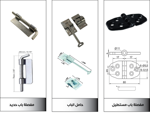 مجموعة مفصلات وحوامل أبواب