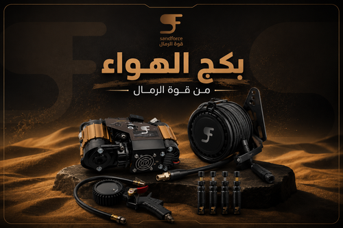 بكج الهواء من قوة الرمال – Sandforce | التحكم الكامل بالهواء