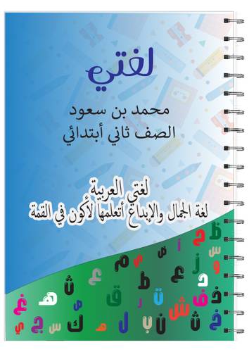 دفتر مدرسي لغتي 2 - تصميم Pigment
