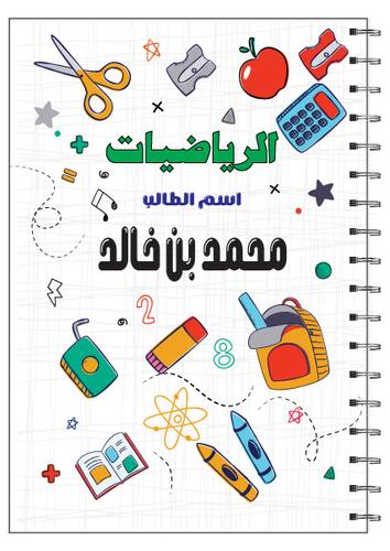 دفتر مدرسي رياضيات - تصميم Pigment