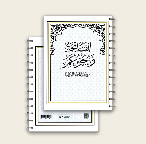 الفاتحة وجزء عم بتغليف حراري فاخر