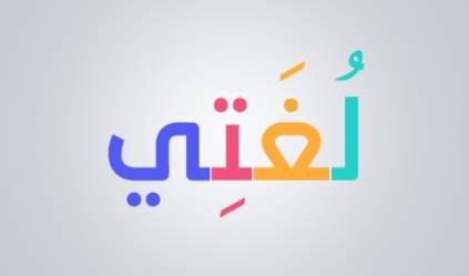 مقرر لغتي كتاب الطالب الجزء الأول
