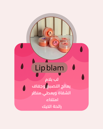 Lipblam  مرطب شفاة بشمع العسل