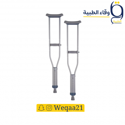 عكاز المنيوم تحت الابط