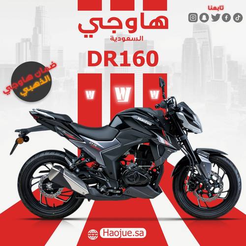 هاوجي دي ار 160 | Haojue dr 160 