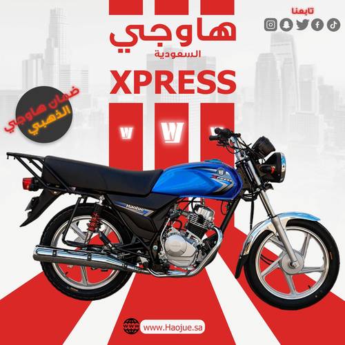 هــاوجــي اكـسـبريـس | Haojue Xpress