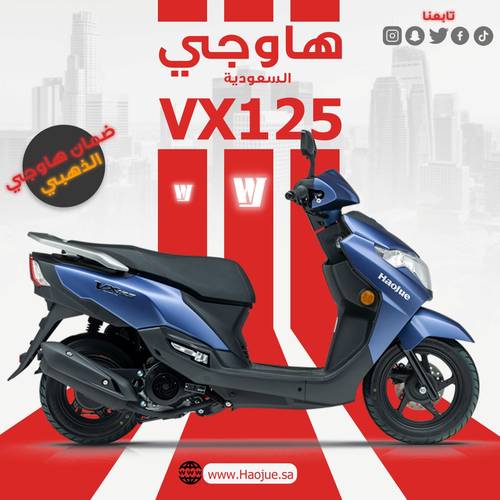 هــاوجــي فـي اكـس 125 | Haojue VX 125