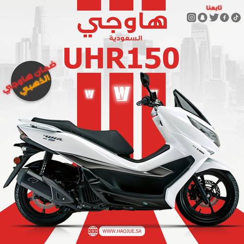  هاوجي يو اتش ار  150 | Haojue UHR 150