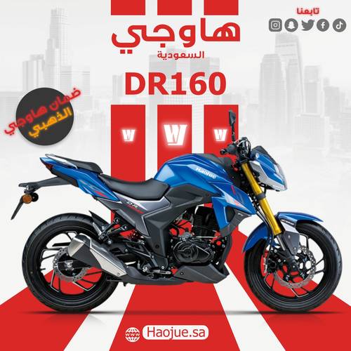 هاوجي دي ار 160 | Haojue dr 160 