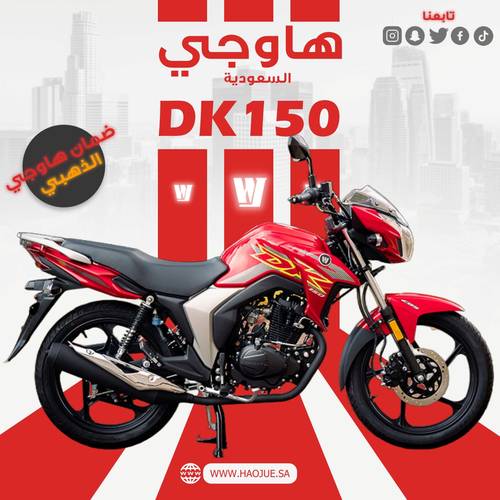 هاوجي دي كي 150 | Haojue DK 150
