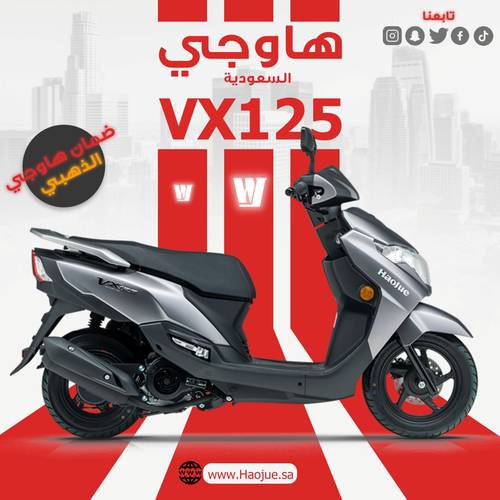 هــاوجــي فـي اكـس 125 | Haojue VX 125