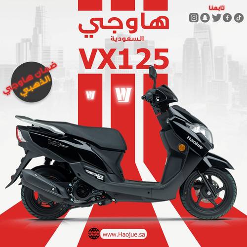 هــاوجــي فـي اكـس 125 | Haojue VX 125