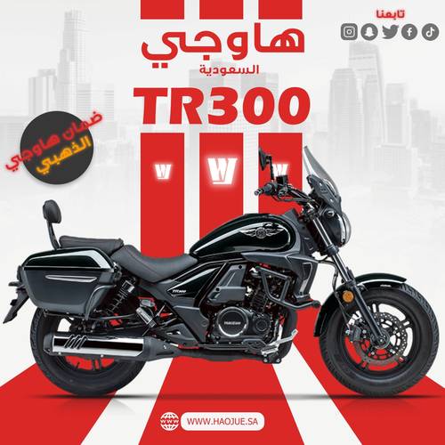 هاوجي تي ار 300 | Haojue TR300 🎗️كمية محدودة🎗️
