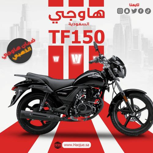 هاوجي تي اف 150 | Haojue TF 150