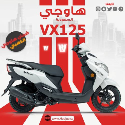 هــاوجــي فـي اكـس 125 | Haojue VX 125