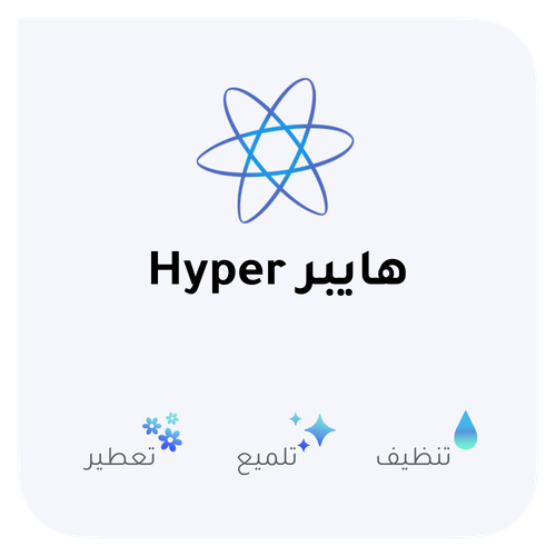 باقة التنظيف الأساسية