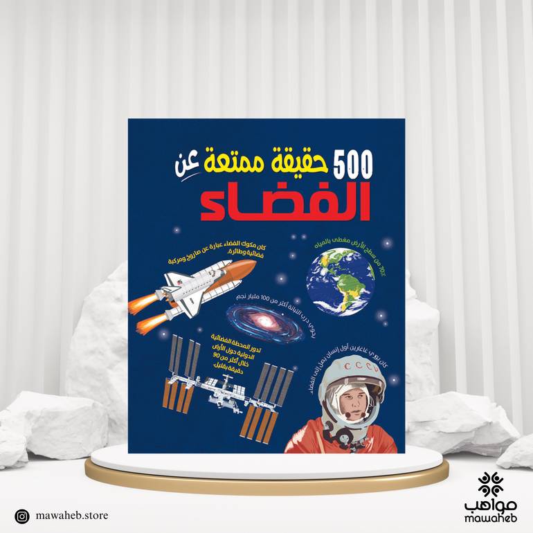 كتاب 500 حقيقةممتعة عن الفضاء