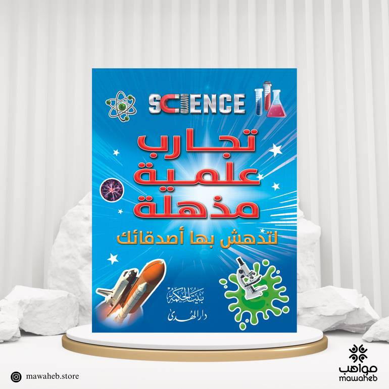 كتاب تجارب علمية مذهلة