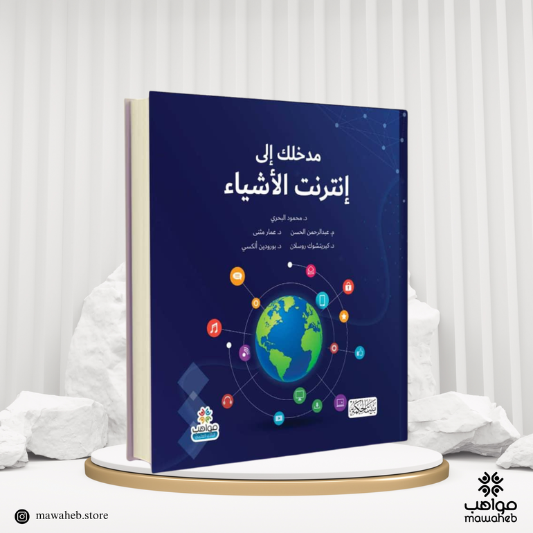 مدخلك الى إنترنت الأشياء