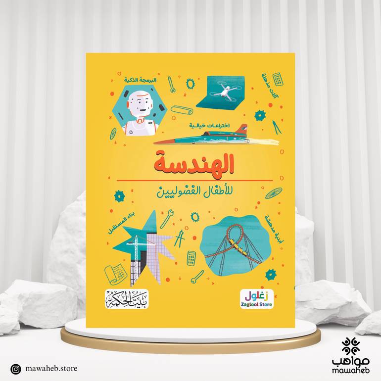 كتاب الهندسة لأطفال الفضولين