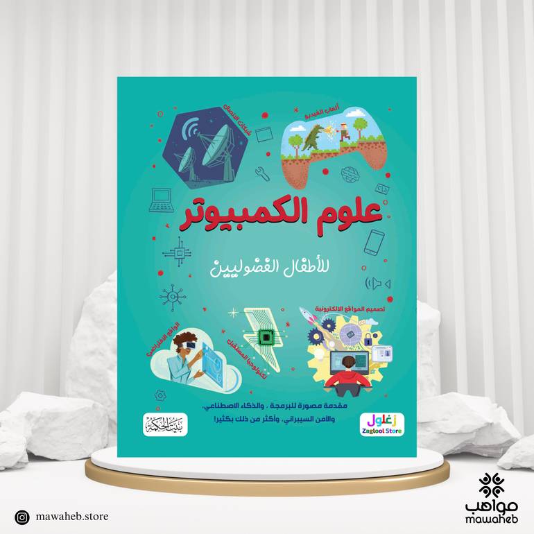 كتاب علوم الكمبيوتر لأطفال الفوضلين