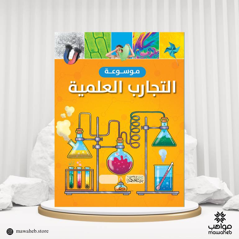 موسوعة التجارب العلمية