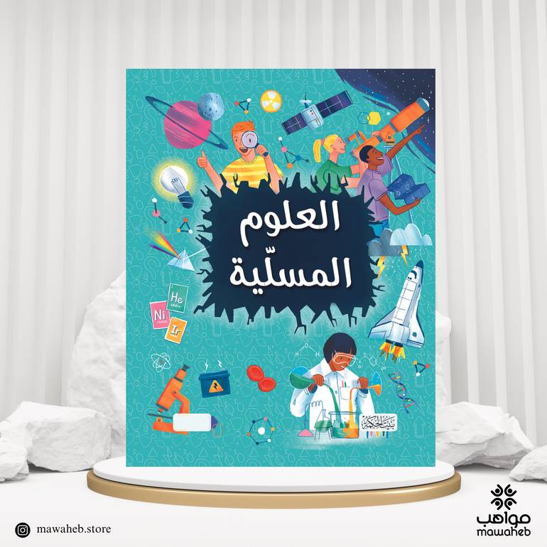 كتاب العلوم المسلية