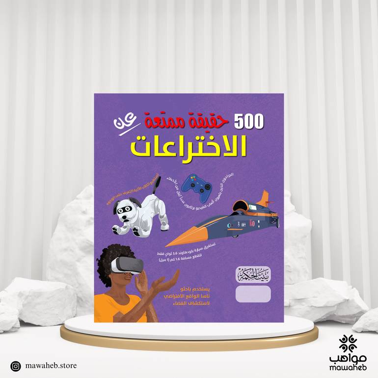 كتاب 500 حقيقة ممتعة عن الاختراعات
